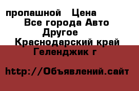 пропашной › Цена ­ 45 000 - Все города Авто » Другое   . Краснодарский край,Геленджик г.